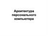 Архитектура персонального компьютера