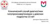 Клинический случай диагностики гипопроконвертинемии у девочки-подростка 13 лет