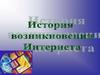 История возникновения интернета