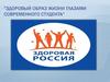Здоровый образ жизни глазами современного студента