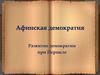 Афинская демократия. Развитие демократии при Перикле