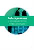 Собеседование с руководителем отдела продаж
