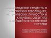 Опрос студентов о российских революциях, исторических личностях и ключевых событиях новейшей отечественной истории