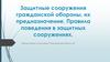 Защитные сооружения гражданской обороны, их предназначение. Правила поведения в защитных сооружениях