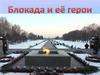 Блокада и её герои