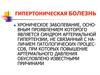 Гипертоническая болезнь