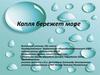 Капля бережет море