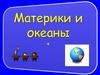 Материки и океаны. Своя игра
