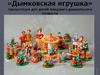 Дымковская игрушка