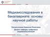 Медиаисследования в бакалавриате: основы научной работы