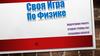 Своя игра по физике