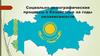 Социально-демографические процессы в Казахстане за годы независимости