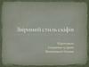 Звіриний стиль скіфів