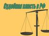 Судебная власть в РФ