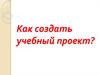 Как создать учебный проект?