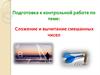 Сложение и вычитание смешанных чисел. Подготовка к контрольной работе