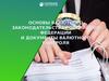Основы валютного законодательства Российской Федерации и документы валютного контроля