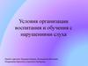 Условия организации воспитания и обучения с нарушениями слуха