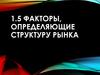 Факторы, определяющие структуру рынка