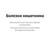 Болезни кишечника. Патологическая анатомия