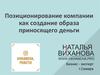 Позиционирование компании, как создание образа приносящего деньги