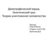 Демографический взрыв. Генетический груз. Теории уничтожения человечества