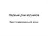 Первый дом водников. Вместо мемориальной доски