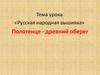 Русская народная вышивка. Полотенце - древний оберег