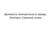 Делимость электрического заряда. Электрон. Строение атома