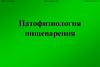 Патофизиология пищеварения