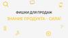 Фишки для продаж. Знание продукта – сила!