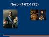 Петр I (1672-1725)