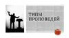 Типы проповедей