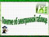 Понятие об электронной таблице