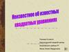 Неизвестное об известных квадратных уравнениях