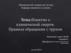 Понятие о клинической смерти. Правила обращения с трупом