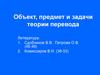 Объект, предмет и задачи теории перевода