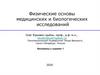 Физические основы медицинских и биологических исследований
