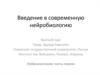 Современная нейробиология