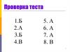 Проверка теста. Таблицы