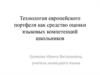 Технология европейского портфеля как средство оценки языковых компетенций школьников