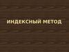 Индексный метод