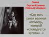 Поэма Сергея Есенина «Чёрный человек»