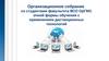 Организационное собрание со студентами факультета ВСО ОрГМУ очной формы обучения с применением дистанционных технологий