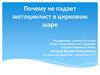 Почему не падает мотоциклист в цирковом шаре
