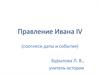 Правление Ивана IV (соотнеси даты и события)