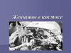 Женщины в космосе