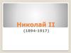 Николай II (1894-1917)