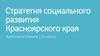 Стратегия социального развития Красноярского края