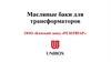 Масляные баки для трансформаторов ООО «Камский завод «РЕЗЕРВУАР»